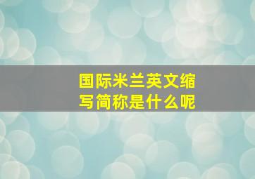 国际米兰英文缩写简称是什么呢