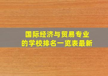 国际经济与贸易专业的学校排名一览表最新