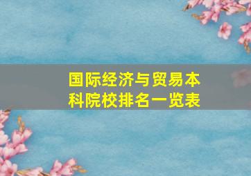 国际经济与贸易本科院校排名一览表