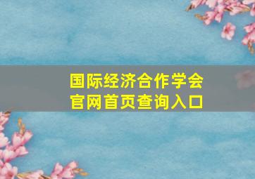 国际经济合作学会官网首页查询入口