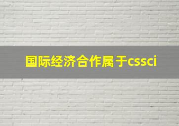 国际经济合作属于cssci