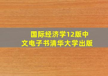 国际经济学12版中文电子书清华大学出版