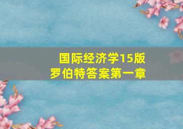 国际经济学15版罗伯特答案第一章