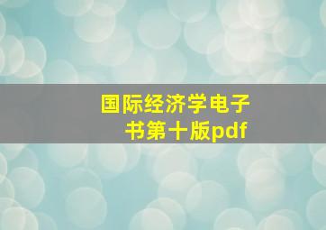 国际经济学电子书第十版pdf