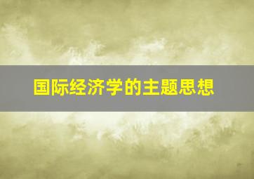 国际经济学的主题思想