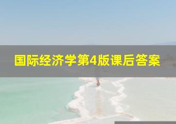 国际经济学第4版课后答案