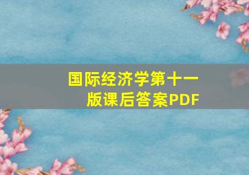 国际经济学第十一版课后答案PDF