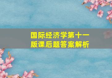 国际经济学第十一版课后题答案解析