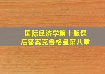 国际经济学第十版课后答案克鲁格曼第八章