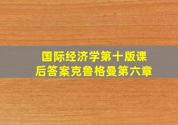 国际经济学第十版课后答案克鲁格曼第六章