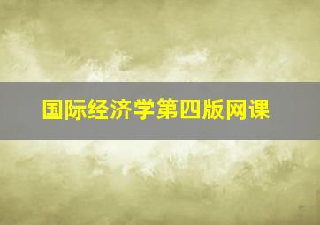 国际经济学第四版网课