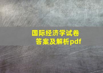 国际经济学试卷答案及解析pdf