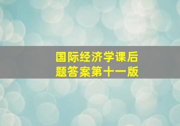 国际经济学课后题答案第十一版