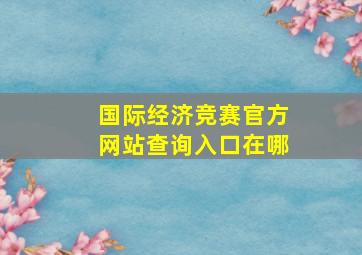 国际经济竞赛官方网站查询入口在哪