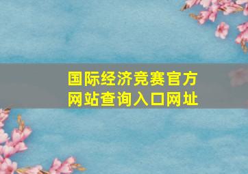 国际经济竞赛官方网站查询入口网址