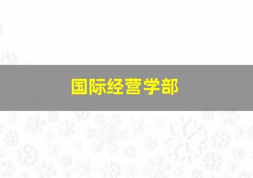 国际经营学部