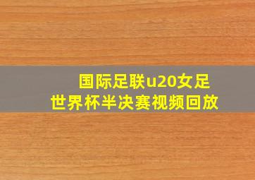 国际足联u20女足世界杯半决赛视频回放