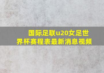 国际足联u20女足世界杯赛程表最新消息视频