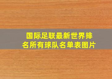 国际足联最新世界排名所有球队名单表图片