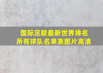 国际足联最新世界排名所有球队名单表图片高清