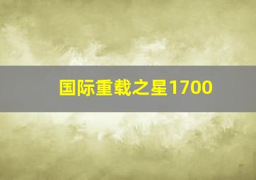 国际重载之星1700