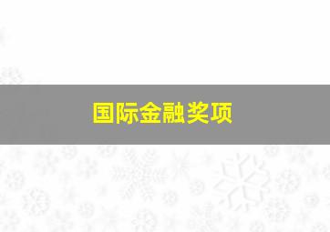 国际金融奖项