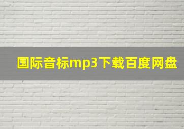 国际音标mp3下载百度网盘