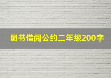 图书借阅公约二年级200字