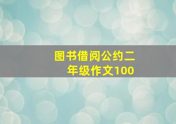 图书借阅公约二年级作文100