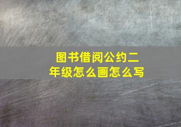 图书借阅公约二年级怎么画怎么写