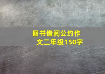 图书借阅公约作文二年级150字