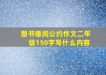 图书借阅公约作文二年级150字写什么内容