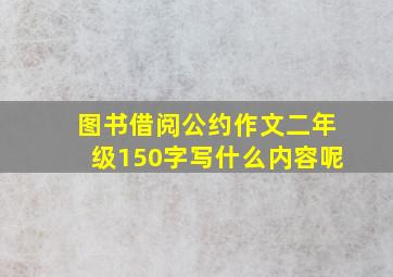 图书借阅公约作文二年级150字写什么内容呢