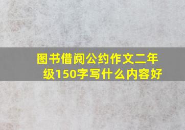 图书借阅公约作文二年级150字写什么内容好