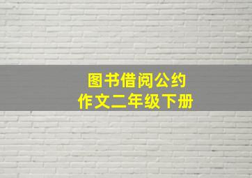 图书借阅公约作文二年级下册