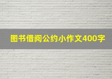 图书借阅公约小作文400字