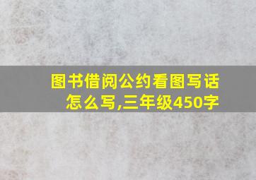 图书借阅公约看图写话怎么写,三年级450字