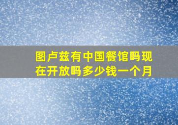 图卢兹有中国餐馆吗现在开放吗多少钱一个月