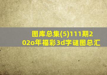 图库总集(5)111期202o年福彩3d字谜图总汇