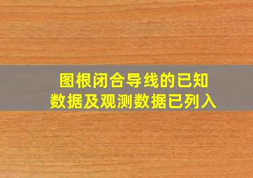 图根闭合导线的已知数据及观测数据已列入