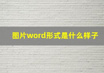 图片word形式是什么样子