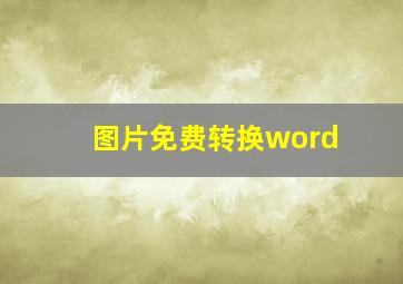 图片免费转换word