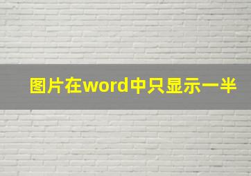 图片在word中只显示一半