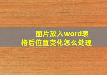 图片放入word表格后位置变化怎么处理