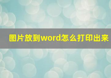 图片放到word怎么打印出来