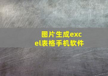 图片生成excel表格手机软件