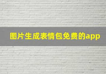 图片生成表情包免费的app