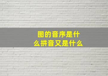 图的音序是什么拼音又是什么