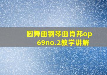 圆舞曲钢琴曲肖邦op69no.2教学讲解