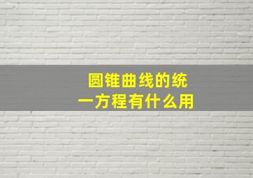 圆锥曲线的统一方程有什么用